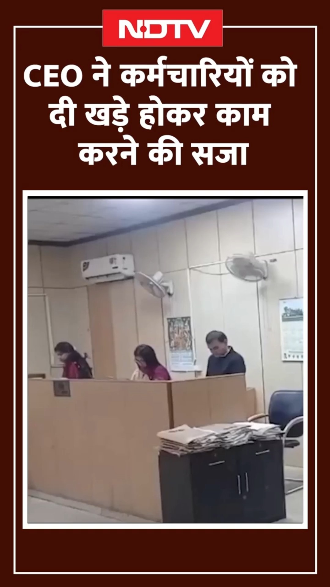 Noida Viral Video: बुजुर्ग दंपत्ति की शिकायत पर CEO ने कर्मचारियों को दी खड़े रहने की सजा | SHORTS