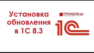 Установка обновлений 1С 8.3 Установка обновлений 1С 8.3