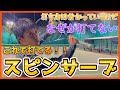 【テニス】打ち方は分かっているけどなぜか打てない！！スピンサーブの打ち方！！