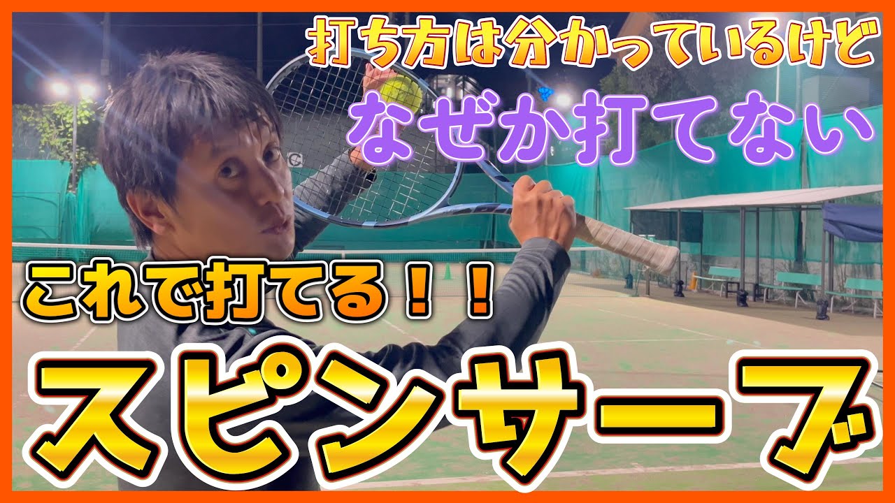 【テニス】打ち方は分かっているけどなぜか打てない！！スピンサーブの打ち方！！