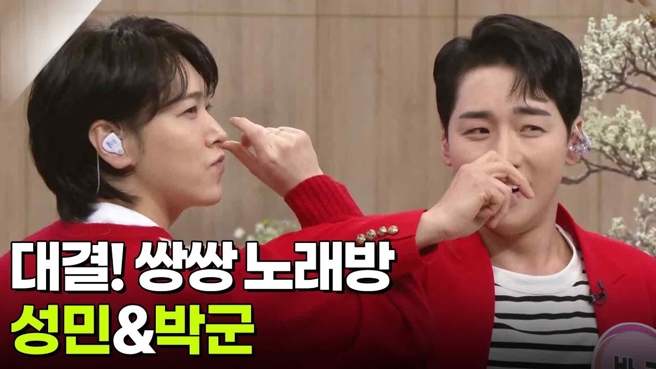 대결! 쌍쌍 노래방 - 성민&박군 [아침마당] | KBS 260306 방송