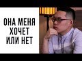 Как понять, что она тебя хочет? Признаки симпатии от девушки. Мнение психолога.