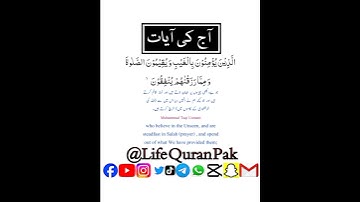 آج کی آیات سورۃ البقرة سورۃ نمبر 2 آیت نمبر 3 پارہ نمبر 1 پارہ رکوع نمبر 1 سورة رکوع نمبر 1 القرآن/