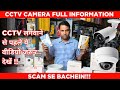 आज के टाइम में Security सबसे ज़रूरी है! Full Information Guide about CCTV Camera for Shop और Office