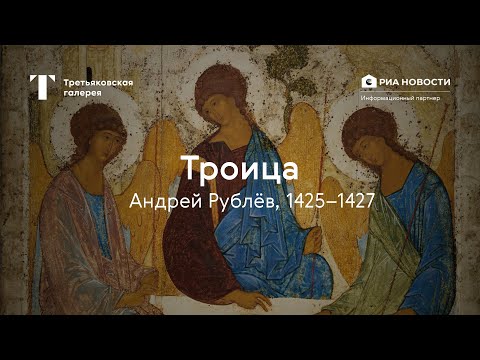 Андрей Рублёв. Троица / История одного шедевра