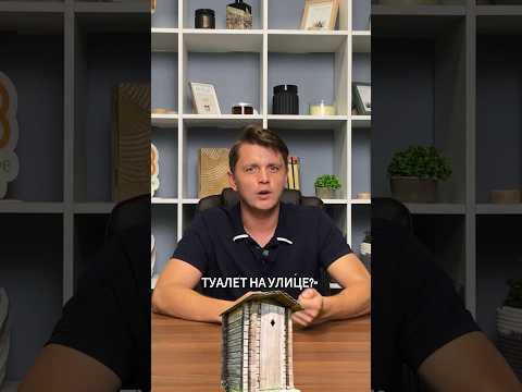Туалет НА УЛИЦЕ: нужная вещь или ХЛАМ? #дом #строительство #загородныйдом #ремонт