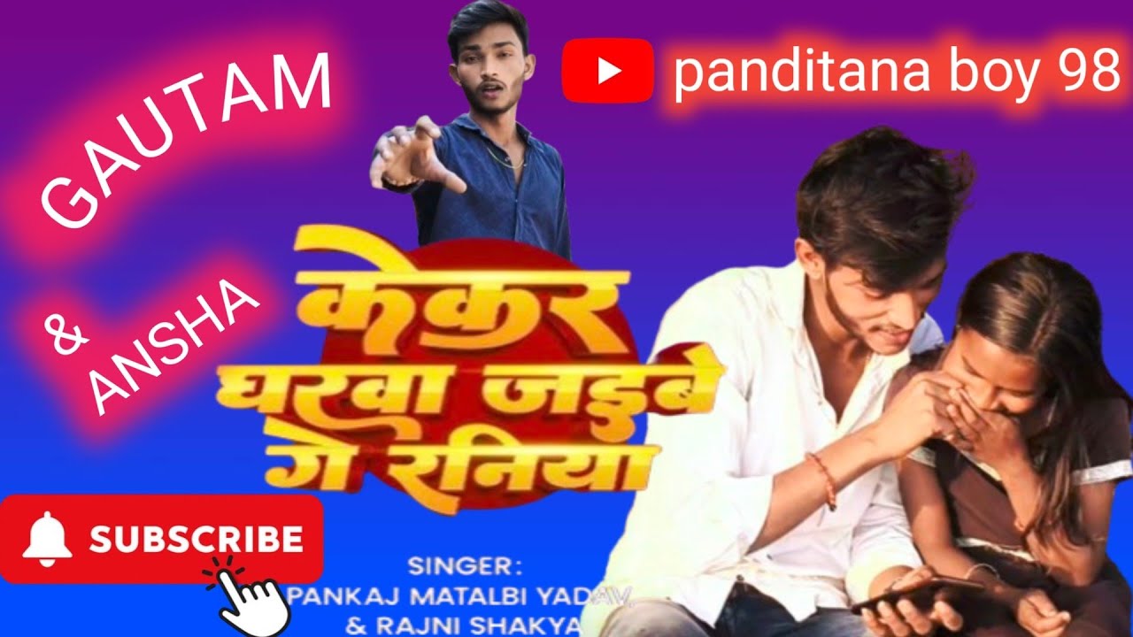 #kekra gharba jaibe ge raniya#no copyright #plase #youtube long video#panditana boy 98 #Gautam&ansha