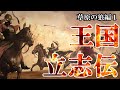 【マウント&ブレイド2草原の狼編01】えっ俺なんかやっちゃいましたか?皇帝殺しウドゥンのフーザイト出世編!北部の戦はまかせろー!