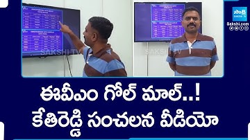 Kethireddy Venkatarami Reddy Shocking Video on EVM | AP Election Counting |@SakshiTV