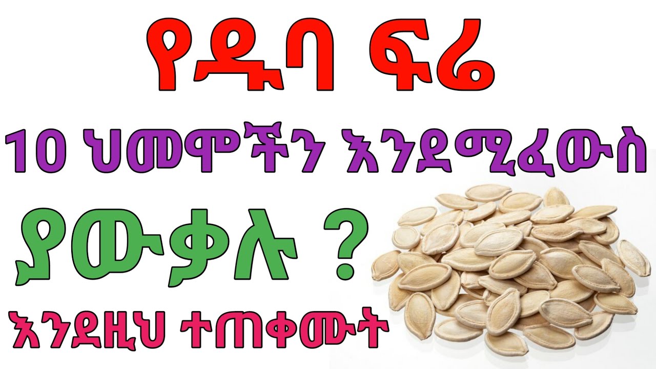 የዱባ ፍሬ ተአምረኛ ጥቅሞች | dryonas | ዶ/ር ዮናስ | janomedia | ጃኖ ሚዲያ