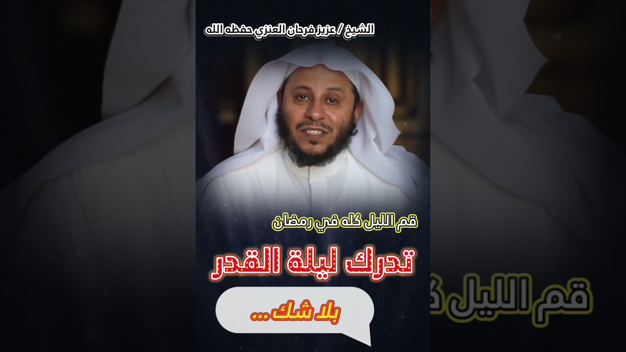 قم ليالي رمضان كلها إيمانًا واحتسابًا تدرك ليلة القدر ، بلا شك || للشيخ عزيز فرحان العنزي