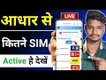 Aadhar Card Se Kitne Sim Link Hai Kaise Pata Kare | Apne Naam Par Id Par Kitne Sim Chalu Hai Dekhen