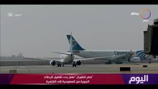 اليوم - مصر للطيران تعلن بدء تشغيل الرحلات الجوية من السعودية إلى القاهرة