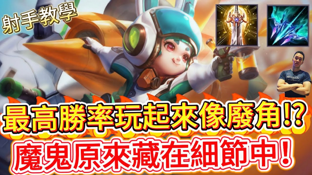 傳說對決｜全服勝率第一的射手，為什麼你玩起來像廢角？高手隱藏的3個致命細節！射手教學｜靈靈Arena of Valor 【貝瑞】