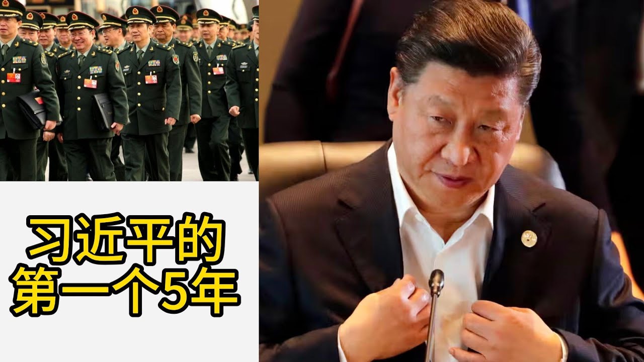 习近平的第一个5年
