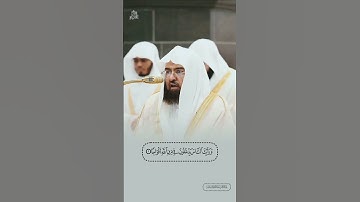 تلاوة جميلة من سورة النصر بصوت الشيخ عبدالرحمن السديس #المسجد_الحرام #عبدالرحمن_السديس #سورة_النصر