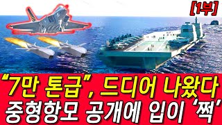 1부 &#39;벌크업&#39; 3만톤 → 7만톤, 韓 항공모함 완벽해부