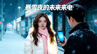 【暴雪夜的未來來電】💥💥💥|全集| 暴雪夜，她帶著全家投奔我。下一秒，視頻接通——渾身是傷的“我”嘶吼著：“別開門！”門外是需要收留的人，門內是來自未來的求救。 screenshot 1