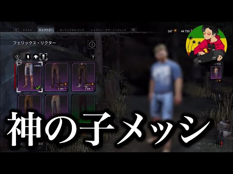 [DBD] The Prodigy Messi Has Arrived [Lastamao Highlights]