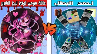 فلم ماين كرافت : كوكب عائلة مومي لونج ليجز الشرير ضد كوكب احمد البطل !!؟ 🔥😱