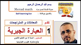 المعادلات و المتراجحات . 1 العبارة الجبرية .السنة الاولى ثانوي جذع مشترك علوم و تكنولوجيا