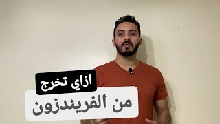 ازاي تخرج من الفريندزون