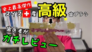 【史上最高傑作】スイス産の高級歯ブラシを徹底レビュー！