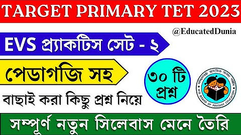 পরিবেশ বিদ্যা || practice set-২ || Primary Tet ২০২৩ || কমনযোগ্য প্রশ্ন উত্তর || Educated Dunia