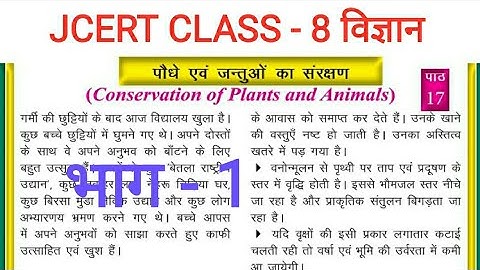 JCERT ||CLASS - 8 ||विज्ञान ||पाठ - 17 पौधे एवं जन्तुओं का संरक्षण ||भाग - 1