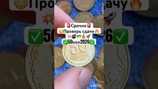 🔥Редкая монета из оборота🔥50копеек 2026г.