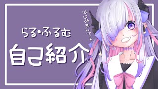 「はじめまして！らる・ふるむです【新人Vtuber自己紹介】」のサムネイル