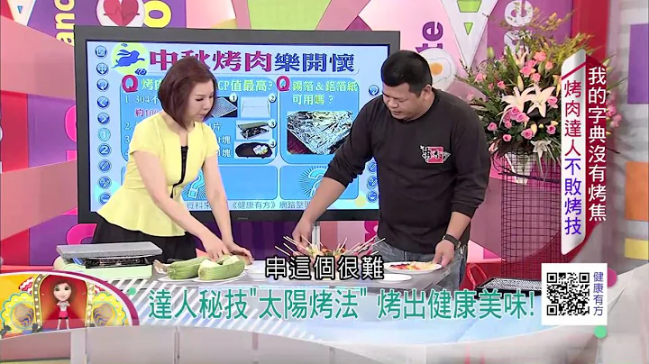 健康有方-非看不可-學會無敵盅&太陽烤法 今年中秋變身烤肉達人！｜健康有方｜三立台灣台CH29｜三立財經台CH88｜主持人 張雅芳 - 天天要聞