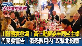 川習會白宮國宴大咖雲集！黃仁勳、蘇姿豐同坐主桌｜丹麥情報局發警告！俄羅斯恐在數月內「攻擊北約國家」｜2026/09/25 中央社全球晚間新聞