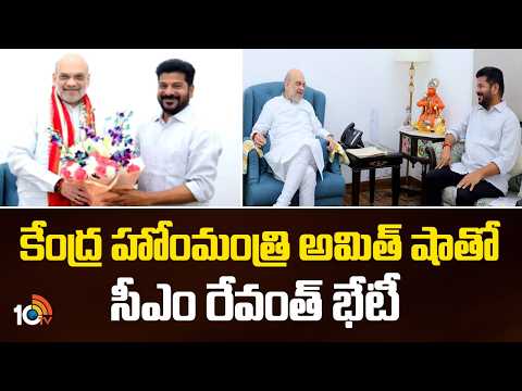 కేంద్ర హోంమంత్రి అమిత్‎షాతో సీఎం రేవంత్ భేటీ | CM Revanth Met With Union Home Minister Amit Shah - 10TVNEWSTELUGU