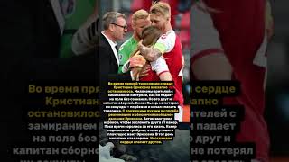 Истинная история дружбы между Симоном Кьяером и Кристианом Эриксеном