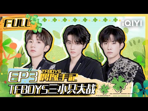 【EP3】王俊凯王源易烊千玺三小只大战 全员惨烈坠海 FULL | TFBOYS偶像手记 EP3 | TFBOYS Idol Notes | iQIYI综艺