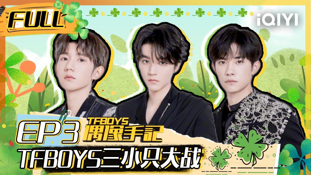 【EP3】王俊凯王源易烊千玺三小只大战 全员惨烈坠海 FULL | TFBOYS偶像手记 EP3 | TFBOYS Idol Notes | iQIYI综艺