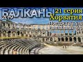 Мотопутешествие по Хорватии 21СЕРИЯ Путешествие в Пулу на мотоцикле.  Римский амфитеатр