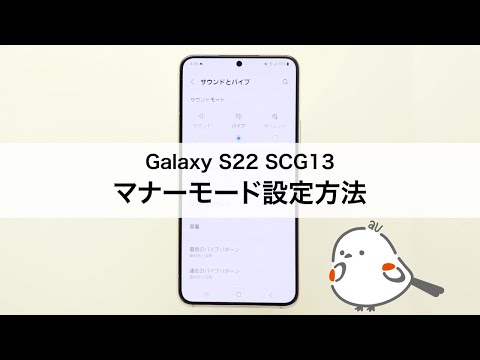 【Galaxy S22 SCG13】マナーモード設定方法