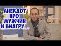 Свежие одесские анекдоты! Анекдот: мужчина в аптеке покупает виагру!