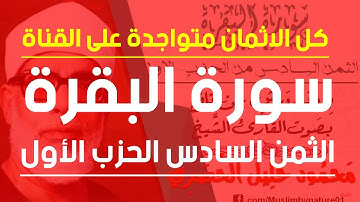 الثمن السادس(6) - الحزب الأول(1) - سورة البقرة - رواية ورش - القارئ : محمود خليل الحصري