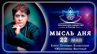 Жемчужины Востока 22 МАЯ. Е.П. БЛАВАТСКАЯ. Теософия.