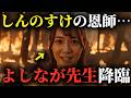【新章幕第11話】野原しんのすけとよしなが先生【のび太×しんちゃん】
