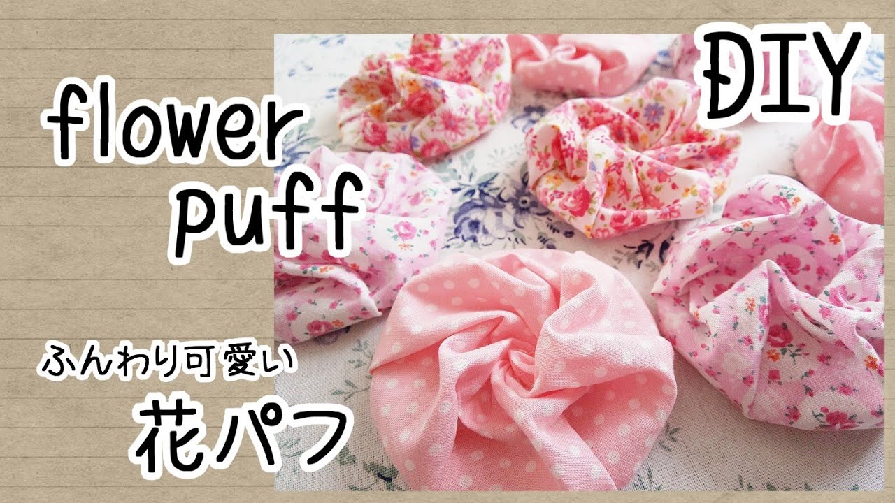 【DIY】ふんわり可愛い 花パフ【 パッチワーク キルト 簡単 ハンドメイド ハギレ 手芸 quilt patchwork flower puff】