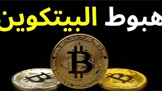 تحليل البيتكوين اليوم  تحليل البيتكوين  تحليل البتكوين الان || تحليل البيتكوين مباشر || bitcoin