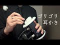 【ASMR】男のゴリゴリ耳かき 囁き声 睡眠導入