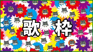 【 歌枠 】ぷちぷち歌枠【獲名取ビスト / #Vtuber 】