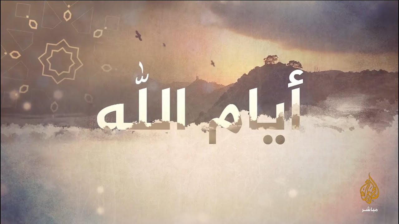 أيام الله.. يوم التروية والاستعداد ليوم عرفة مع د.عبد السلام المجيدي