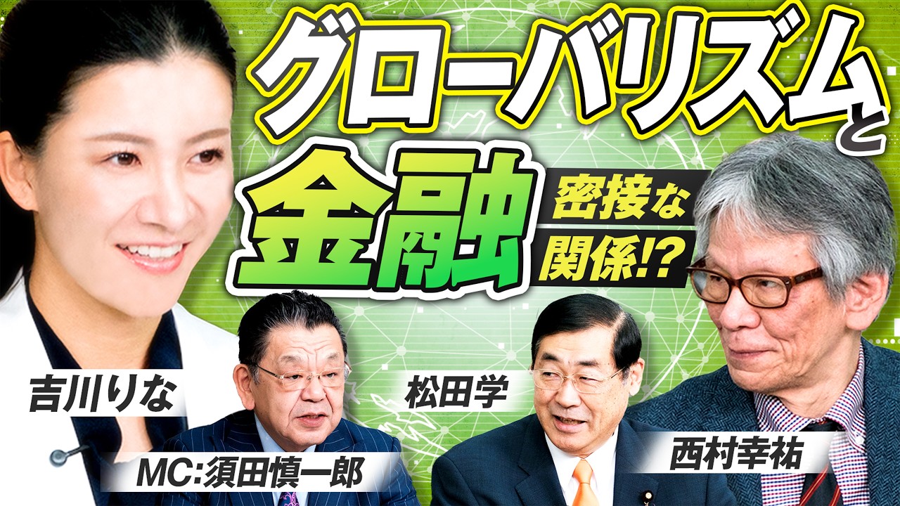 グローバリズムと金融は密接な関係？日本経済再生の道とは！ MC須田慎一郎 吉川りな 松田学 西村幸祐【赤坂ニュース393】
