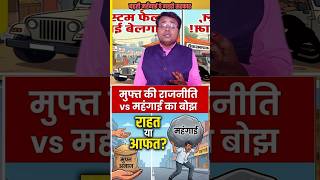 मुफ्त की राजनीति बनाम महंगाई का बोझ राहत या फिर आफत || #bihar #biharpolitics #bihari #biharnews